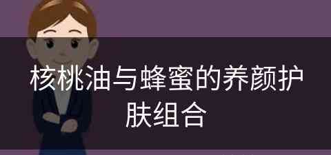 核桃油与蜂蜜的养颜护肤组合